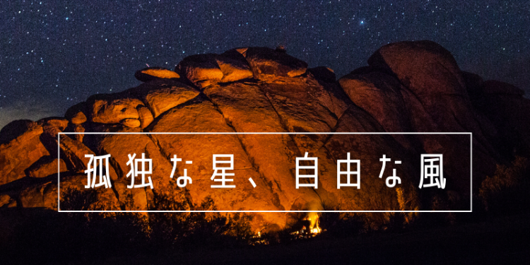 孤独な星、自由な風